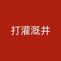 镇巴工厂用水井的维护与保养方法