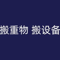 门头沟特殊物品搬运指南：钢琴、大型家电等搬迁攻略