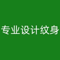 固镇纹身知识分享：从名人身上看手臂纹身的影响力和时尚元素