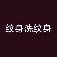 闽侯去除纹身的心理准备：激光洗纹身前的心理调适与沟通需求