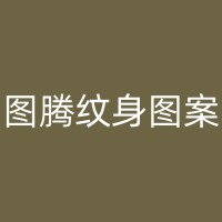 永安纹身价格：如何根据纹身的大小、位置和颜色来定价？