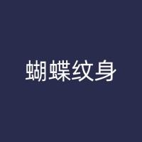 吴川纹身师分享：纹身前的准备工作与注意事项