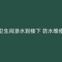 福安墙角防水补漏常见问题解答：让你对家装防水有更深入的了解！