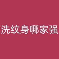 横县皮秒洗纹身：科技如何帮助我们实现清除旧纹身的梦想？