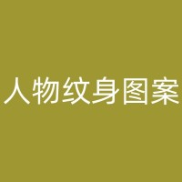 河池小腿纹身的历史与文化