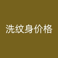 嘉峪关纹身清洗的艺术：从彩色到黑白