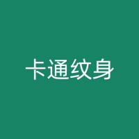 屯昌纹身与社会观念：反思现代社会对纹身的偏见与包容