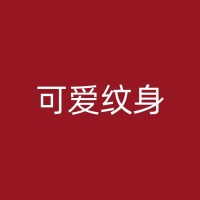 白沙洗纹身的价格：如何根据纹身的大小、位置和复杂程度定价？