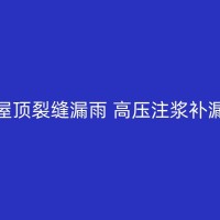 揭阳屋面防水材料的选择与施工技巧