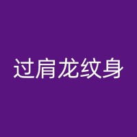 新乡花臂纹身知识分享：探索花臂纹身的历史和文化意义