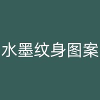 沈丘纹身艺术分享：历史风格与技巧