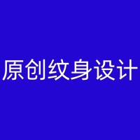 荆门洗纹身后的活动限制：哪些体育活动或职业可能造成伤害？