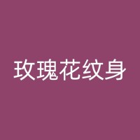 鄂州纹身店分享：怎么从互联网上找到你附近的纹身店？