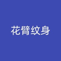 攸县纹身设计分享：从传统到现代