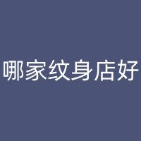 韶山纹身店分享：如何避免陷阱和后悔