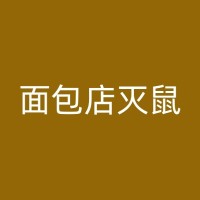 修武烧烤店消杀：避免老鼠困扰，保持清洁和卫生