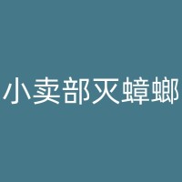 汝州消杀公司分享：如何有效防治服装店内的老鼠问题？