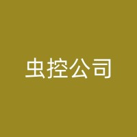 固始消杀公司的设备和技术发展历程