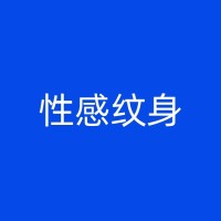 沛县纹身清洗：从黑白彩色到纹身清除，实用指南在这