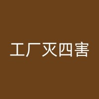 衡水小区除四害：从挑选一家专业消杀公司开始，共建美好家园！