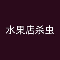 玉田蟑螂防治攻略：从源头到室内，多方位驱赶蟑螂