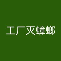 内丘工厂灭蟑螂：从源头上防止蟑螂进入的重要性