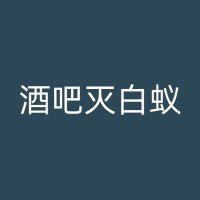 文山小区居民必知：如何预防和处理白蚁问题？