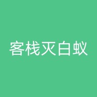 黔西县专业的消杀臭虫公司：保护您的家庭免受虫害侵扰