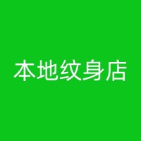 乌兰浩特纹身店哪家好？一份深度剖析指南！