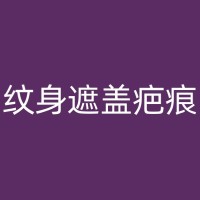 济南纹身与社会观念：反思现代社会对纹身的偏见与包容