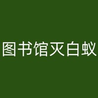 夹江消杀蚂蚁知识介绍：如何防止蚂蚁进入家中并杀死它们？