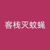 雅安饭店杀虫：策略与实践