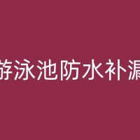 鹿泉电梯井高压注浆技术：有效解决渗漏问题的新方法