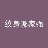 郓城纹身师分享：纹身前的准备工作与注意事项