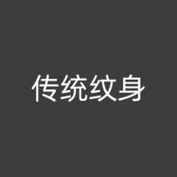 晋中纹身遮盖：专业技巧与方法