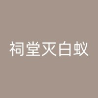 肥城灭鼠公司的一些服务内容及价格：专业消杀让您的家更安全洁净