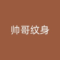 什邡纹身清洗：从黑色彩色到清除纹身，一步步解析