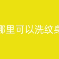 楚雄纹身遮盖的未来发展：如何看待纹身遮盖在未来社会的发展趋势