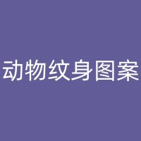 瑞丽纹身文化分享：全球纹身趋势