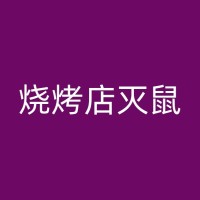 永州祖屋灭白蚁行动：从预防到治理多方位解析