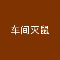 汉川除虫公司在环保方面的责任和义务有哪些？