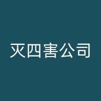 张家港消杀蟑螂公司：预防胜于治疗，如何防止家中出现蟑螂？