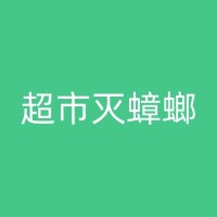 慈溪饭店杀虫：策略与实践