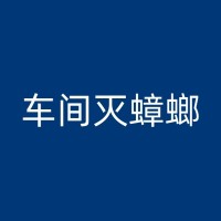 平湖环保消杀白蚁公司的服务及其优势