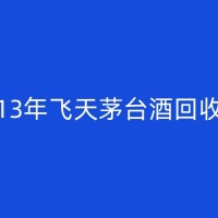 凤阳五星茅台酒回收市场火爆，投资需谨慎