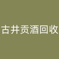 金坛高档白酒回收的市场价值和经济效益的探索