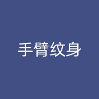 电白纹身清洗的艺术：从彩色到黑白