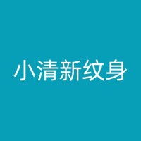 云浮纹身修改：从疼痛到美丽的转变