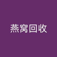 恩施燕窝回收探索：如何实现可持续发展？