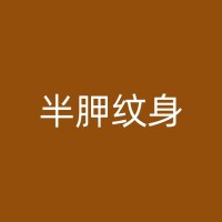 孝感皮秒洗纹身技术的进步与挑战：从疼痛到相对无痛